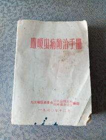 血吸虫病防治手册