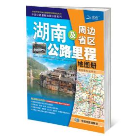 湖南及周边省区公路里程地图册