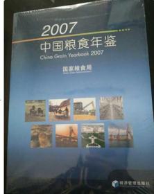 2007中国粮食年鉴