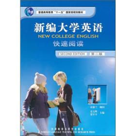 普通高等教育“十一五”国家级规划教材：新编大学英语快速阅读1（第2版）