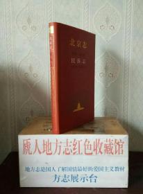 北京市地方志系列丛书------北京志-----《世界文化遗产卷•天坛志》-----虒人荣誉珍藏