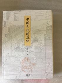 中国古代建筑师 一版一印 仅印10000册 sbg3下2