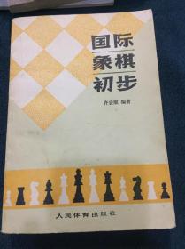 国际象棋初步