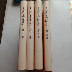 毛泽东选集（1-4卷全四册，16开精装有书衣，全是2005年一版5印，内无字迹笔划污渍破损）收藏极品