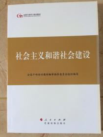 全国干部学习培训教材——社会主义和谐社会建设