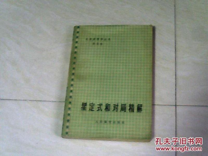 星定式和对局精解 （吴清源围棋全集（第五卷） 【32开 1974年三印