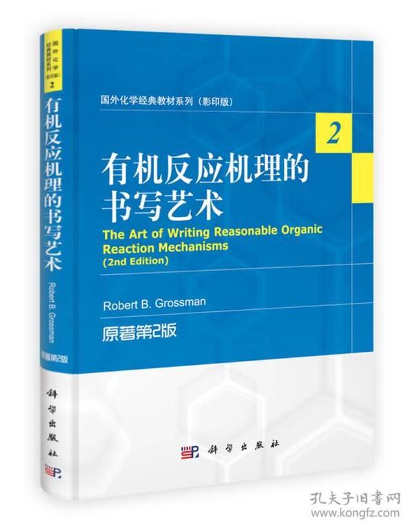 国外化学经典教材系列（影印版）：有机反应机理的书写艺术（原著第2版）