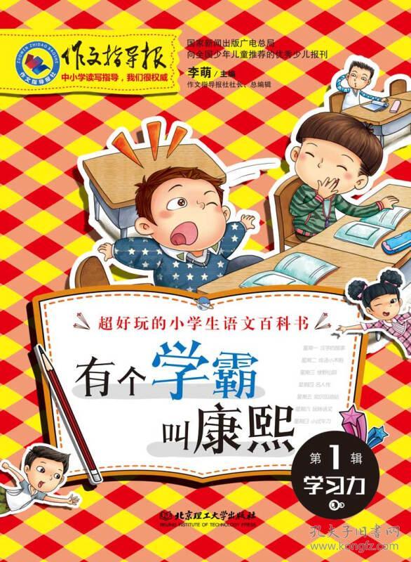 作文指导报：超好玩的小学生语文百科书（第1辑）：有个学霸叫康熙 冰心冯友兰题词 创刊30年品牌大报精选权威读本 名牌小学必读 一套在手语文无忧