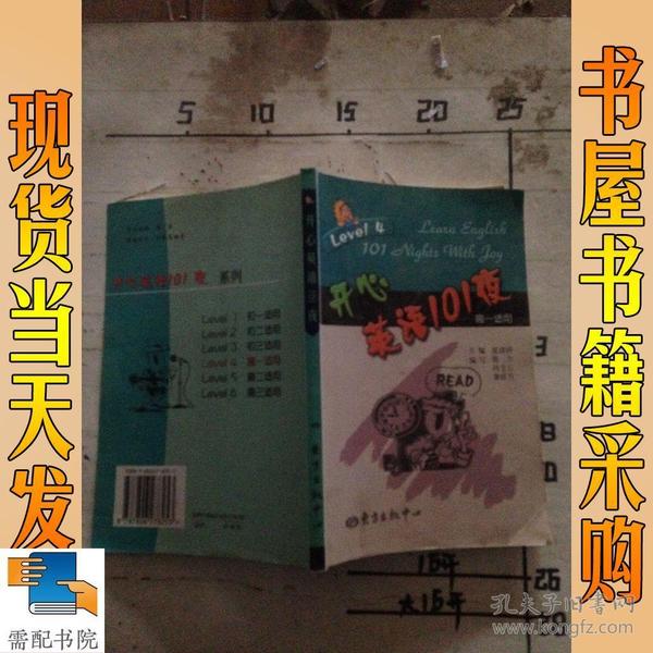 开心英语101夜 高一适用