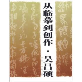 从临摹到创作：吴昌硕