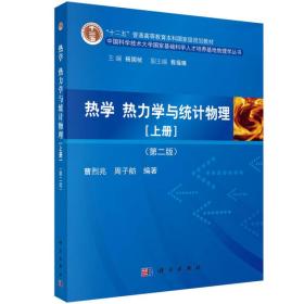 热学、热力学与统计物理（上册 第二版）/“十二五”普通高等教育本科国家级规划教材