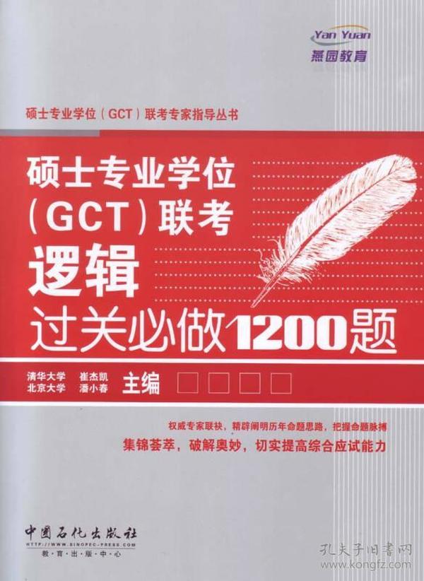 硕士专业学位（GCT）联考专家指导丛书：硕士专业学位（GCT）联考逻辑过关必做1200题