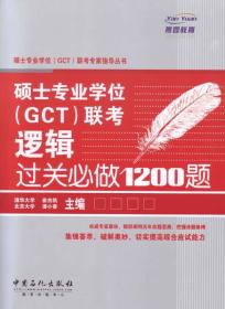 硕士专业学位（GCT）联考专家指导丛书：硕士专业学位（GCT）联考逻辑过关必做1200题