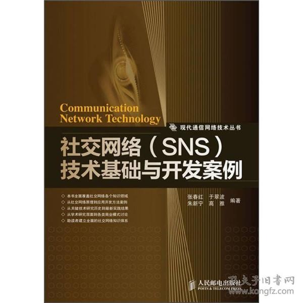 社交网络（SNS）技术基础与开发案例