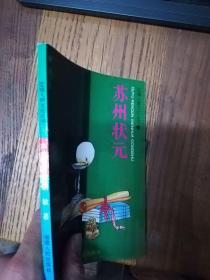 区域人群文化丛书：苏州状元 品好干净