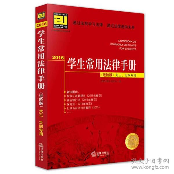 2016学生常用法律手册（进阶版）大三、大四专用