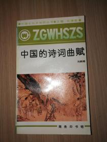 中国的诗词曲赋【中国文化史知识丛书】