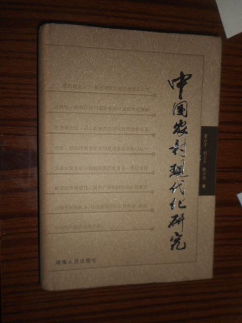中國農(nóng)村現(xiàn)代化研究（精裝）李云才簽名本