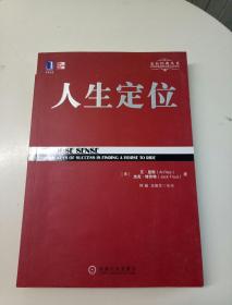 人生定位：特劳特教你营销自己