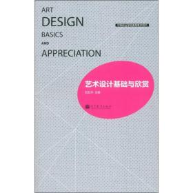 艺术设计基础与欣赏 刘五华 高等教育出版社 9787040297508 中等职业学校美育