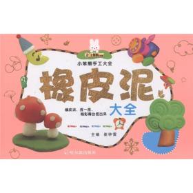 小笨熊典藏·小笨熊手工大全：橡皮泥大全