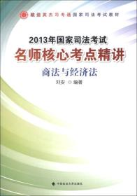 政法英杰司考通国家司法考试教材·2013年国家司法考试·名师核心考点精讲：商法与经济法