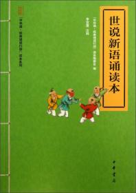 中华诵·经典诵读行动读本系列：世说新语诵读本