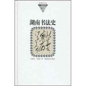 湖湘文库（乙编）：湖南书法史 （精装1 全1册)