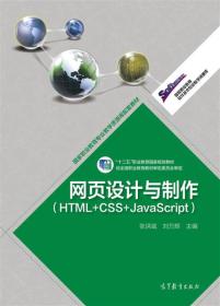 高等职业教育专业教学资源库建设项目规划教材：网页设计与制作（HTML+CSS+JavaScript）