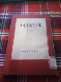 共产主义人生观（1953年初版）.