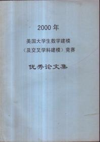 2000年美国大学生数学建模（及交叉学科建模）竞赛 优秀论文集（英文）