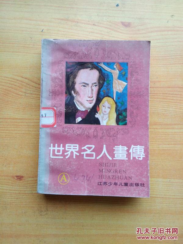 世界名人画传（A）