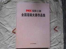 PICC保险主题全国漫画大赛作品集  包邮