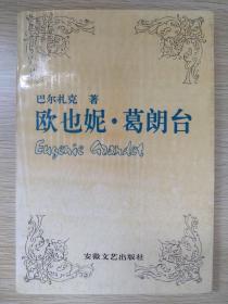 欧也妮.葛朗台