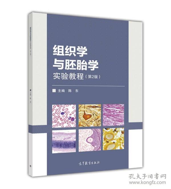 组织学与胚胎学实验教程（第2版）