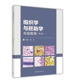 组织学与胚胎学实验教程第二2版陈东高等教育出版社9787040452624