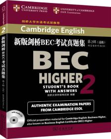 新版剑桥BEC考试真题集·第2辑：高级