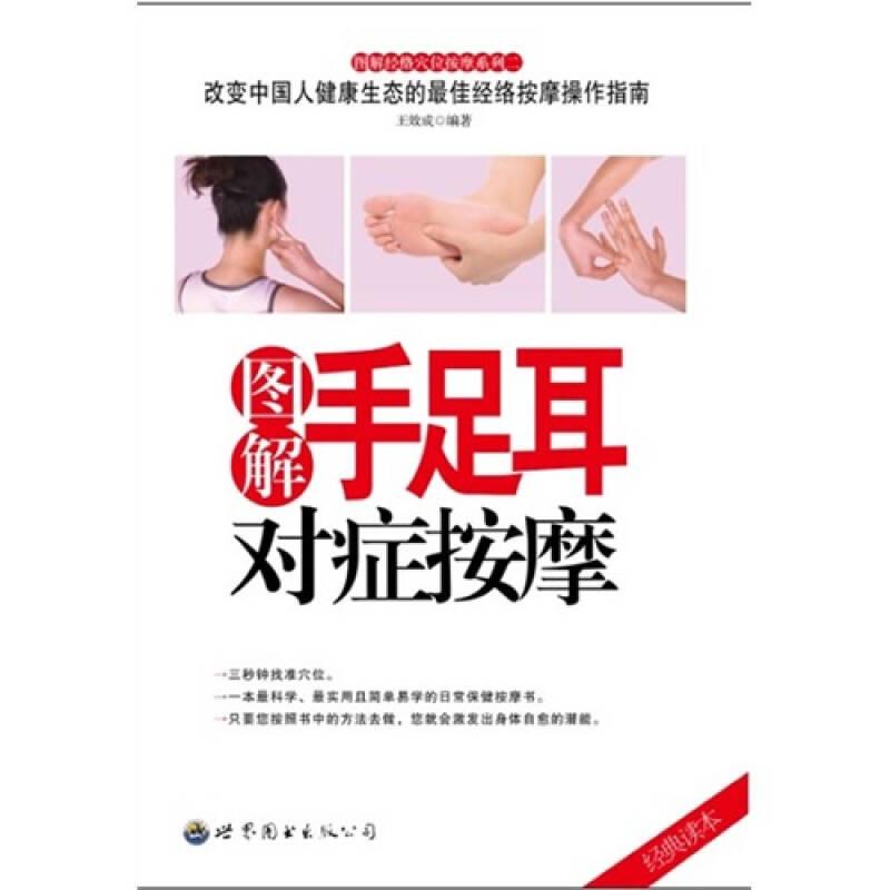 圖解手足耳對癥按摩