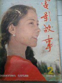 电影故事1984-02（封面《不当演员的姑娘》）