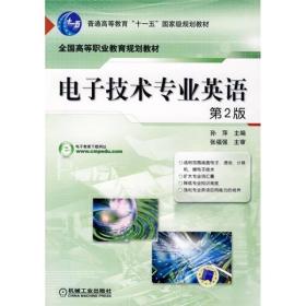 普通高等教育“十一五”国家级规划教材·全国高等职业教育规划教材：电子技术专业英语（第2版）