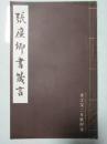 书之友二月号附录   张廉卿书箴言   昭和15年