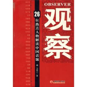 观察--26位热点人物解读中国话题