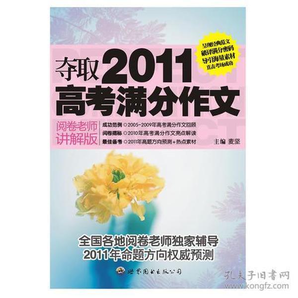 夺取2011高考满分作文（阅卷老师讲解版）