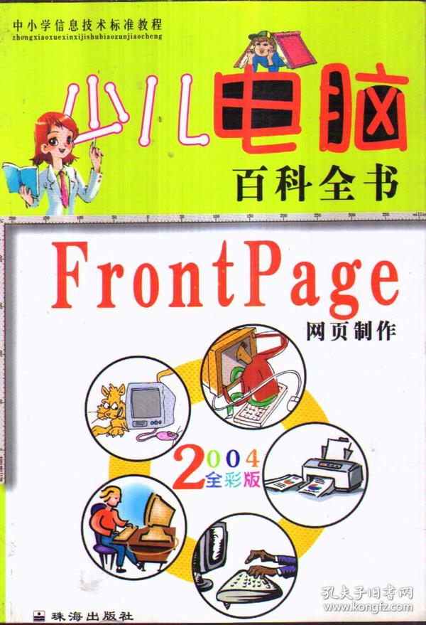 少儿电脑百科全书・Windows操作系统2004全彩版