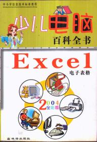 少儿电脑百科全书 Excel电子表格（2004全彩版）