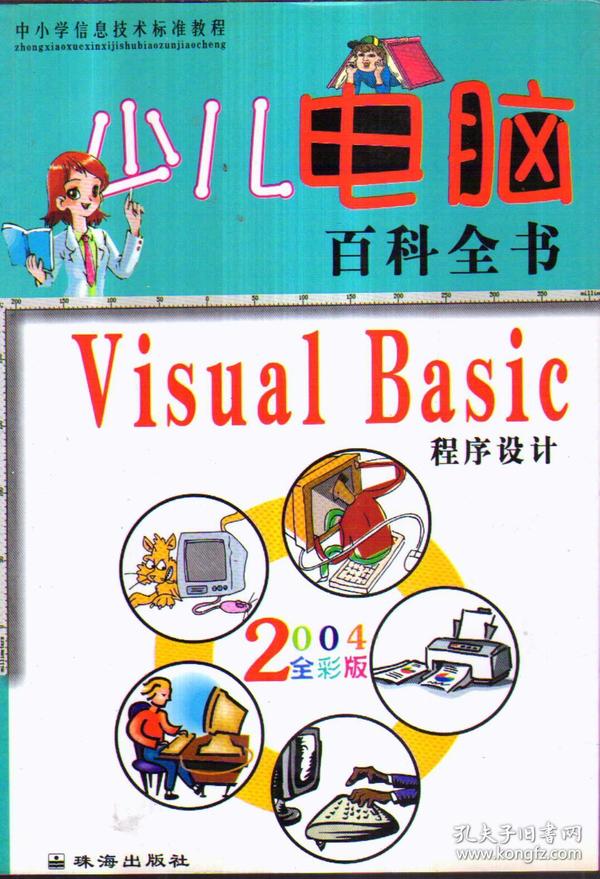 少儿电脑百科全书・Windows操作系统2004全彩版