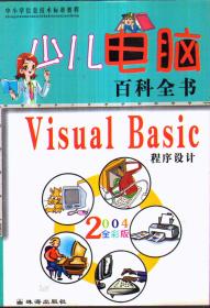 少儿电脑百科全书・Windows操作系统2004全彩版