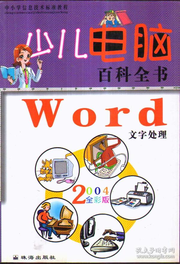 少儿电脑百科全书・Windows操作系统2004全彩版