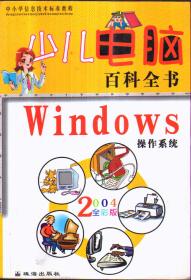 少儿电脑百科全书・Windows操作系统2004全彩版