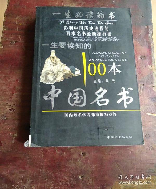 一生要读知的100本中国名书